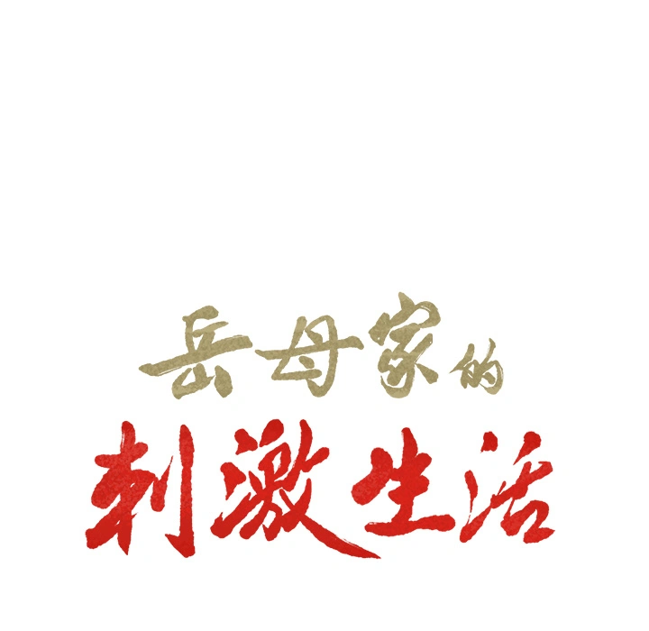 岳母家的刺激生活 第22话 第11页