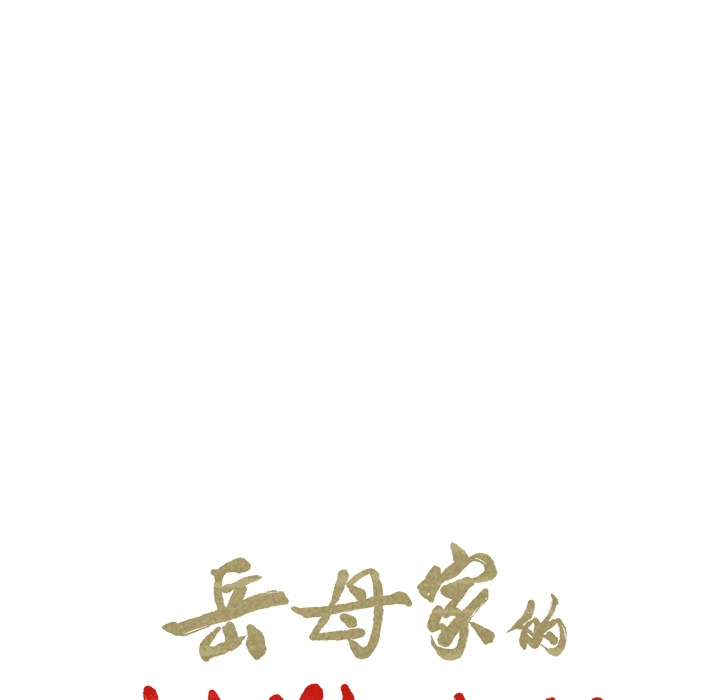 岳母家的刺激生活 第25话 第8页