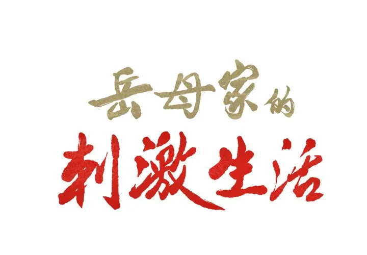 岳母家的刺激生活 第40话 第2页