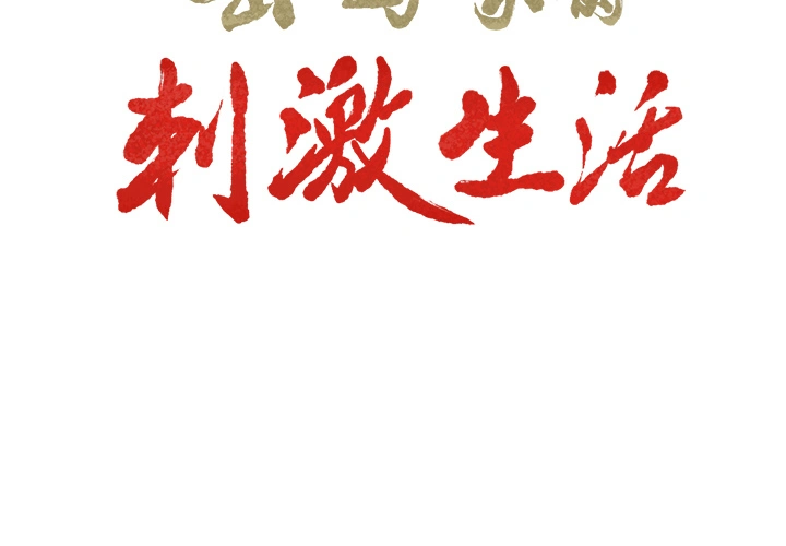 岳母家的刺激生活 第14话 第2页