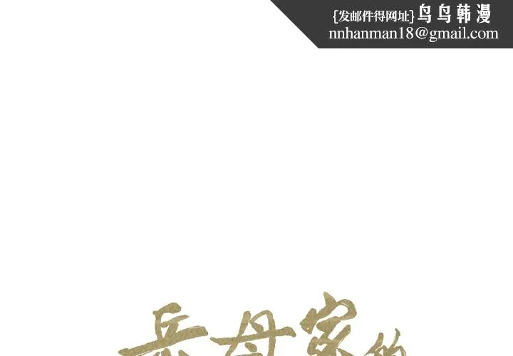 岳母家的刺激生活 第14话 第1页