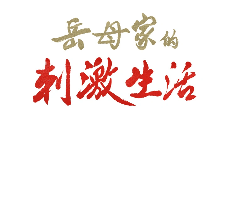 岳母家的刺激生活 第27话 第10页