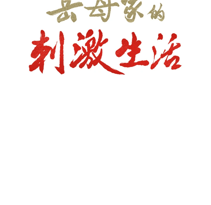 岳母家的刺激生活 第13话 第9页