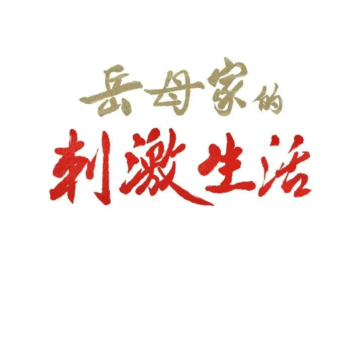 岳母家的刺激生活 第50话 第20页