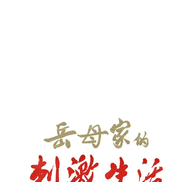 岳母家的刺激生活 第38话 第6页
