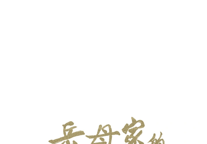 岳母家的刺激生活 第26话 第2页