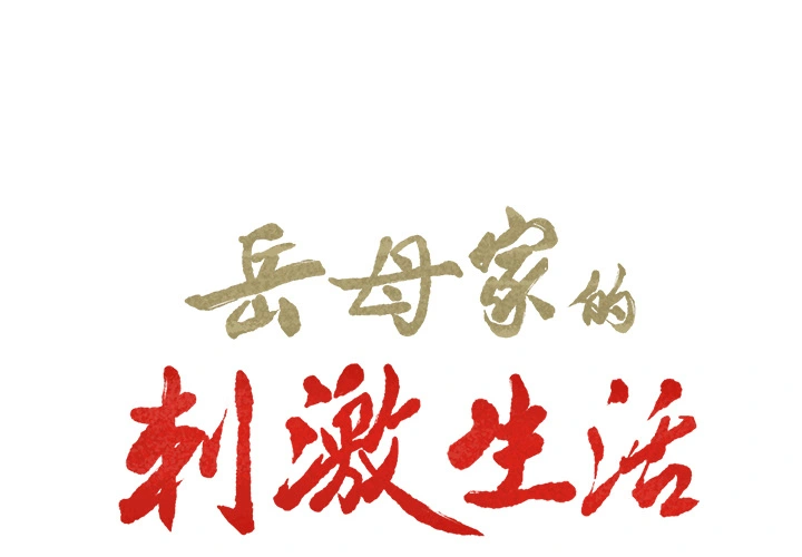 岳母家的刺激生活 第18话 第2页