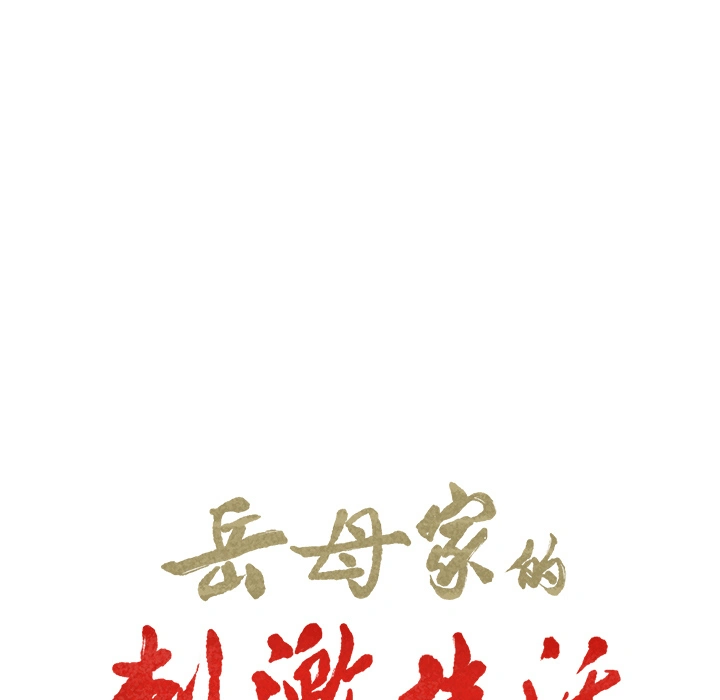 岳母家的刺激生活 第6话 第9页