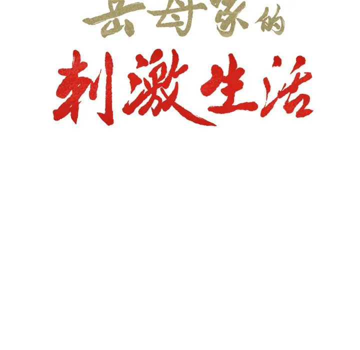 岳母家的刺激生活 第44话 第7页