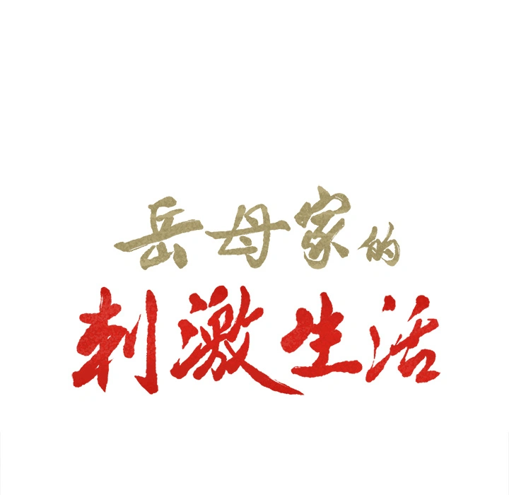 岳母家的刺激生活 第7话 第6页