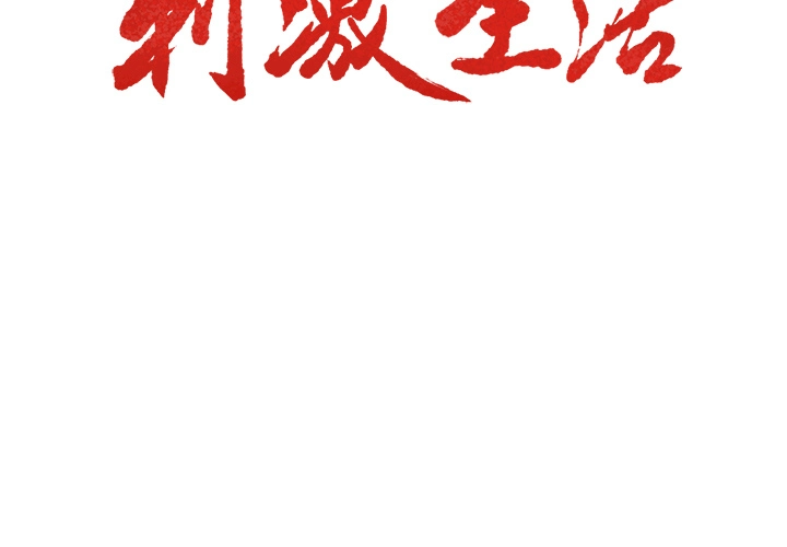 岳母家的刺激生活 第19话 第3页