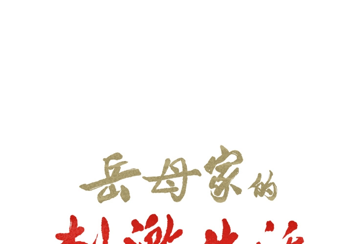 岳母家的刺激生活 第19话 第2页