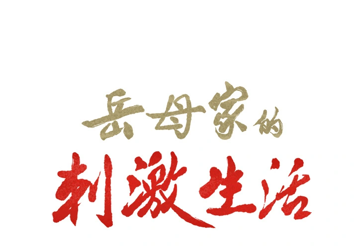 岳母家的刺激生活 第21话 第2页