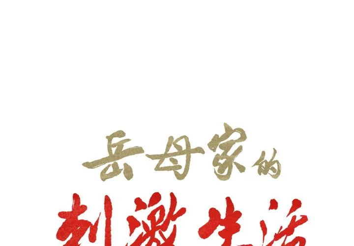 岳母家的刺激生活 第39话 第2页