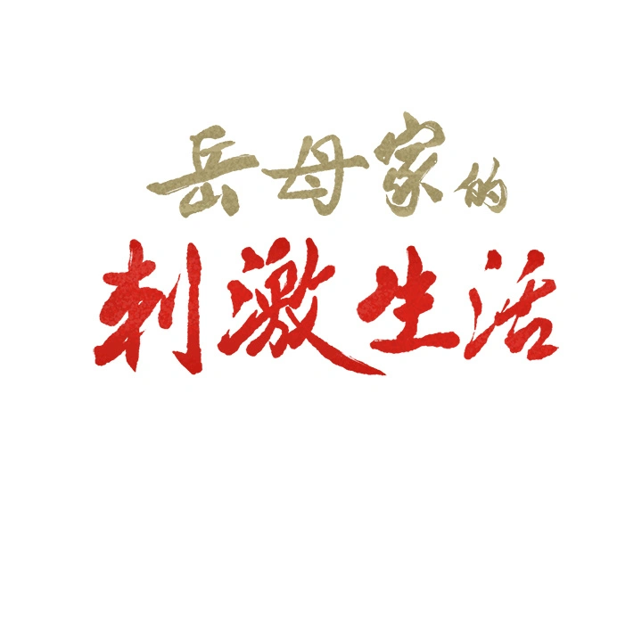 岳母家的刺激生活 第2话 第9页