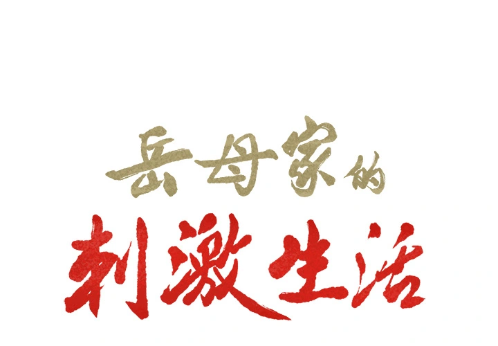 岳母家的刺激生活 第16话 第2页