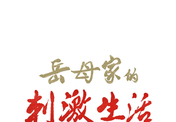 岳母家的刺激生活 第24话 第2页