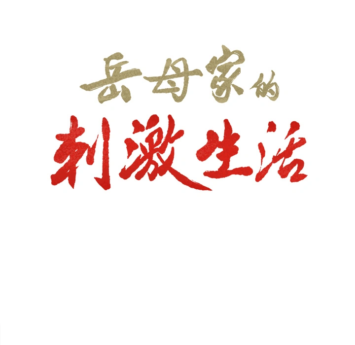 岳母家的刺激生活 第10话 第10页