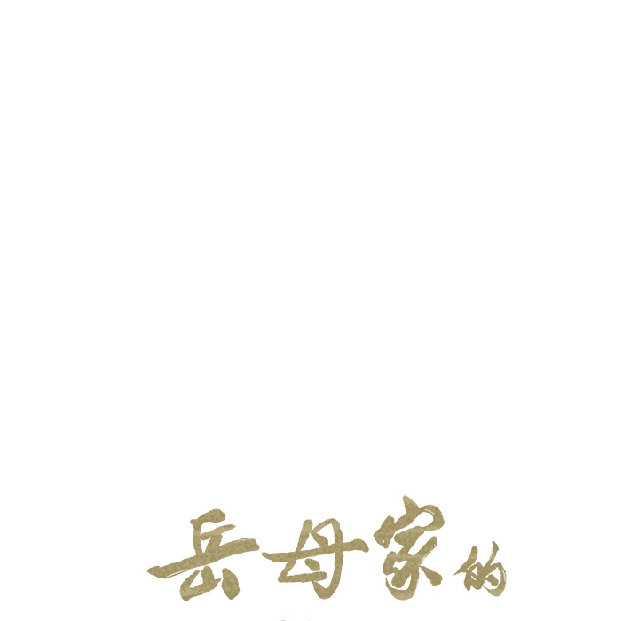 岳母家的刺激生活 第9话 第12页