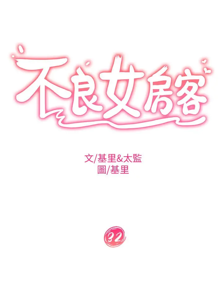 不良女房客 第32话-想停，就快让我射吧 第3页