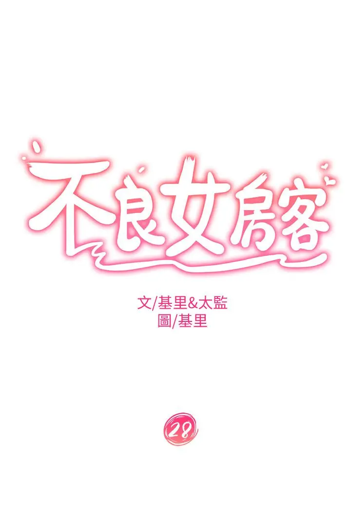 不良女房客 第28话-留在志汉脖子上的吻痕 第3页