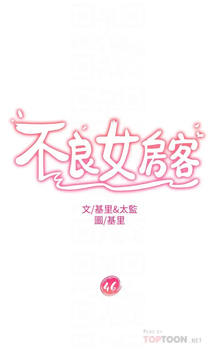 不良女房客 第46话-我来帮你呼呼 第6页