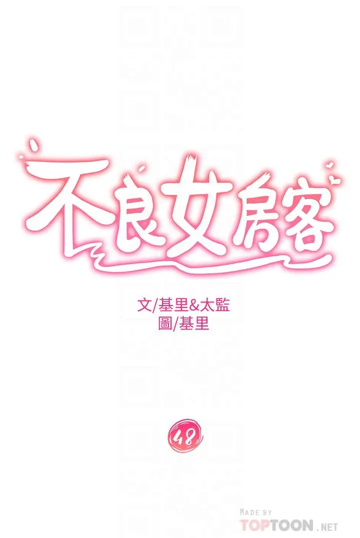 不良女房客 第48话-让志汉动摇的娜丽 第4页