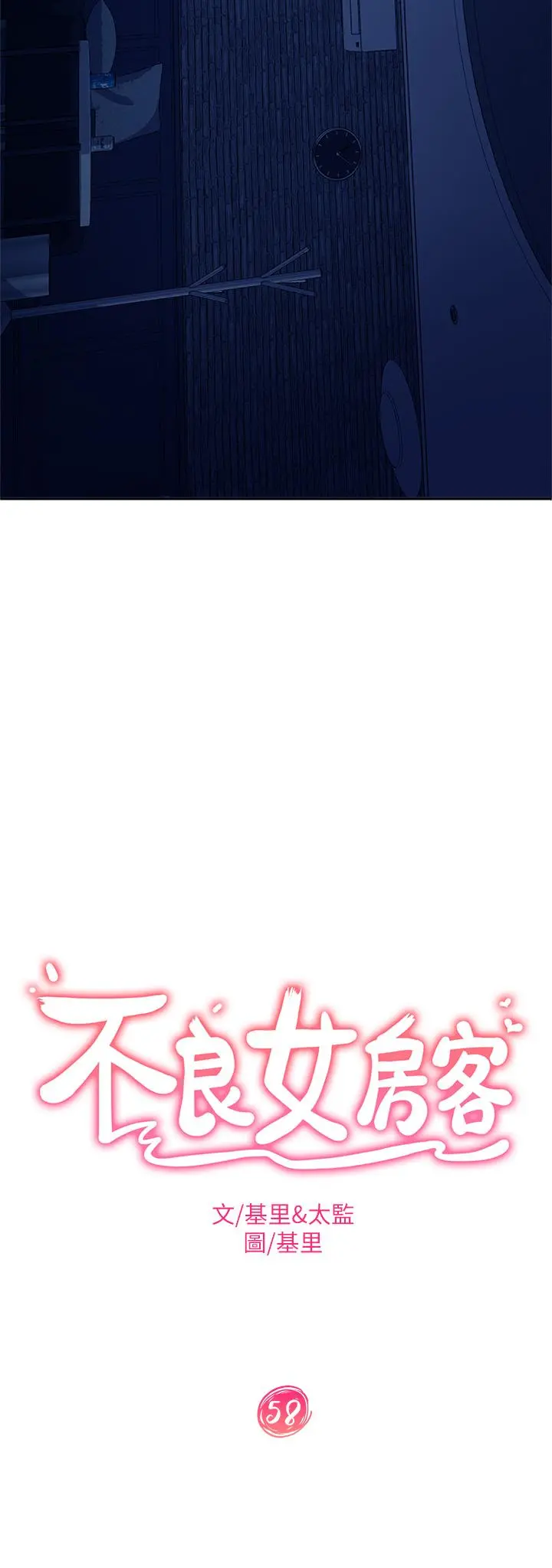 不良女房客 第58话-终于合二为一的两人 第3页