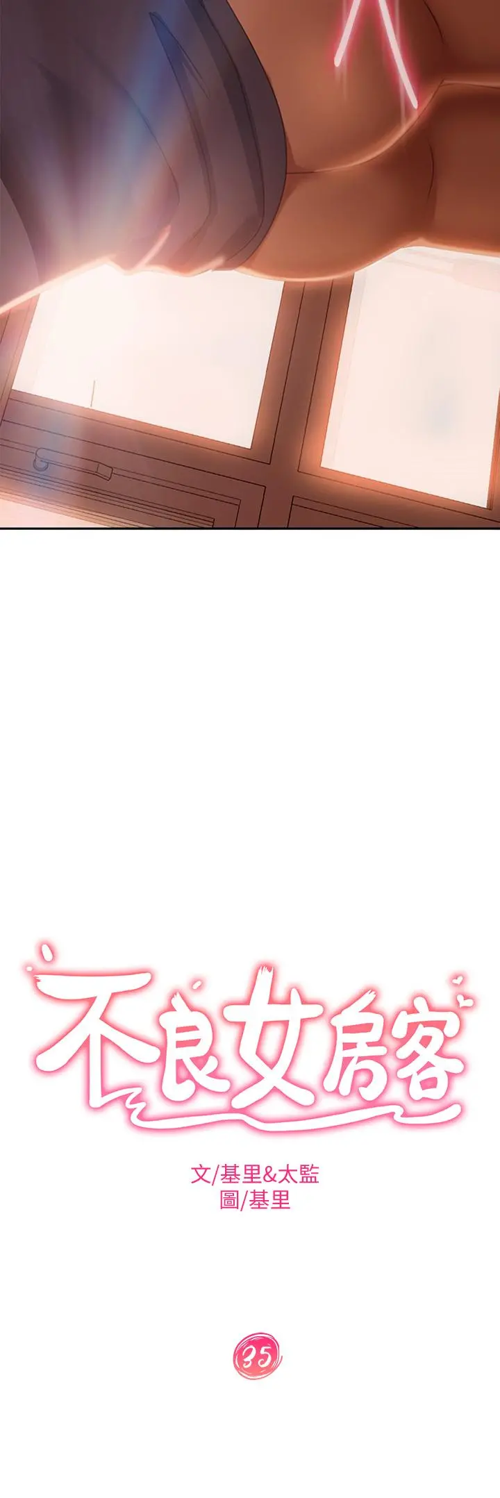 不良女房客 第35话-想抹去的一段记忆 第3页