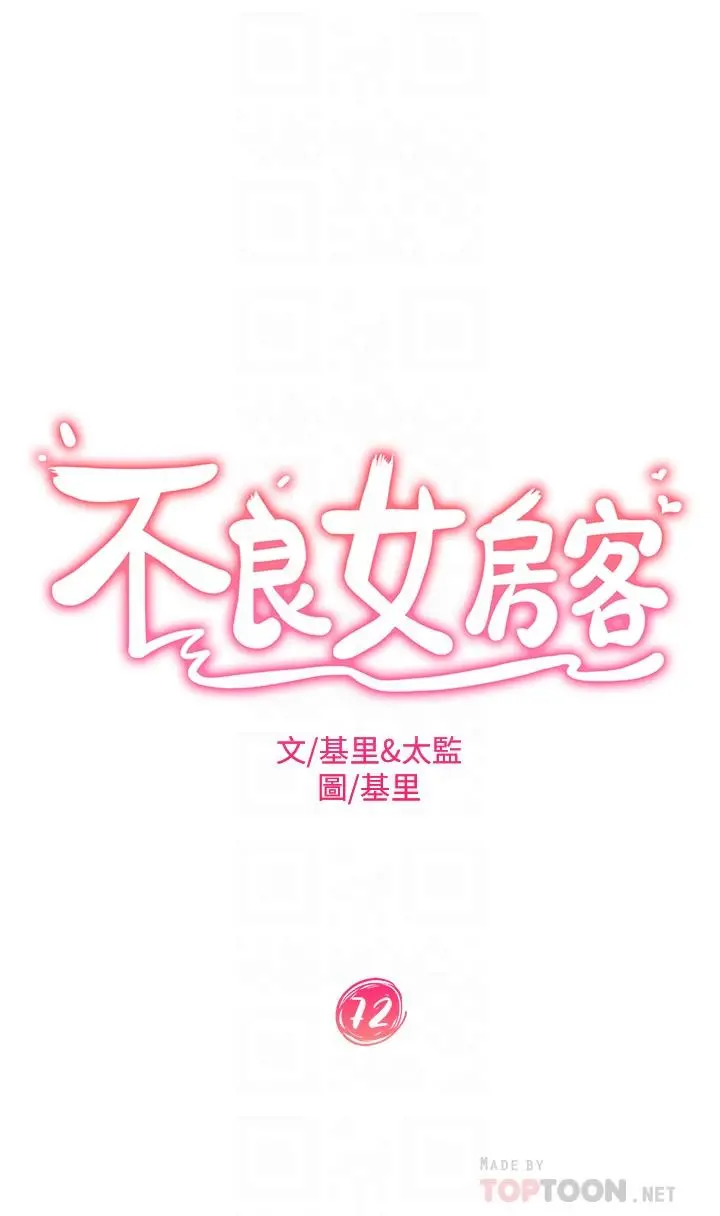 不良女房客 第72话-叫你做什么都可以吗 第4页