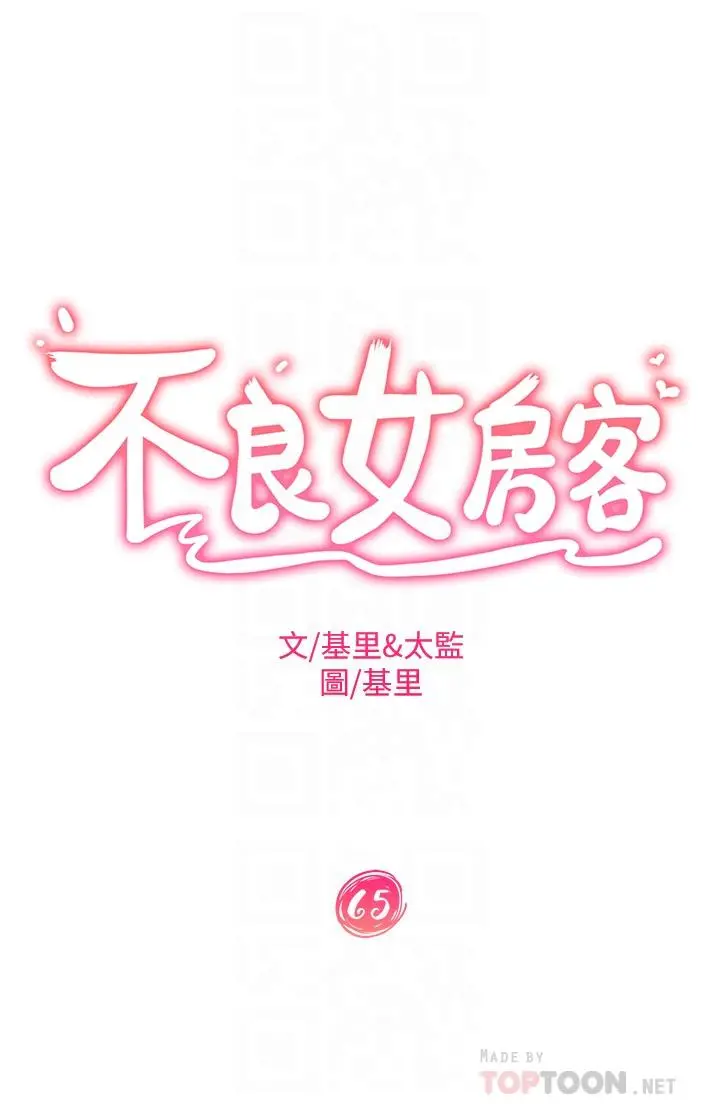 不良女房客 第65话-娜丽的爱情攻势 第4页