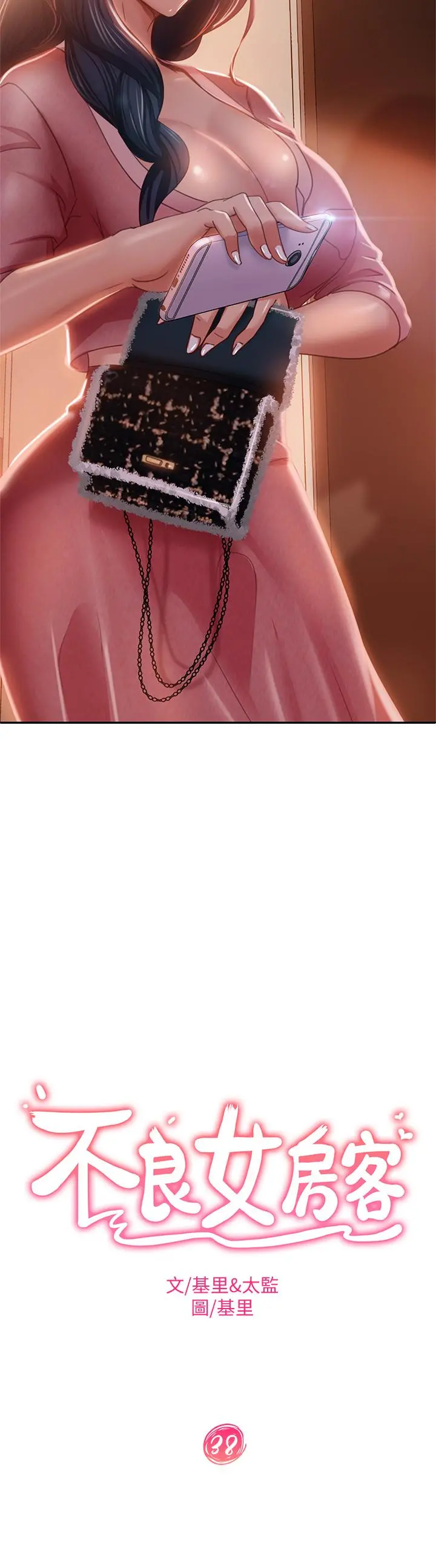 不良女房客 第38话-终于发现事情的真相 第3页