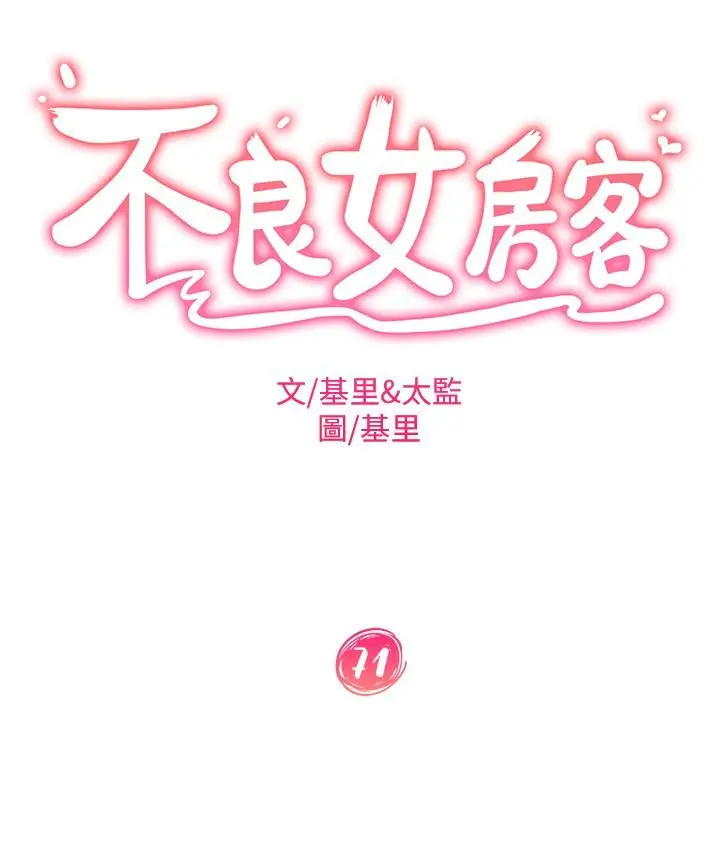 不良女房客 第71话-过去的真相 第3页