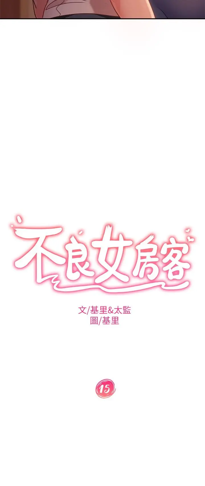 不良女房客 第15话-来和我在一起吧 第3页