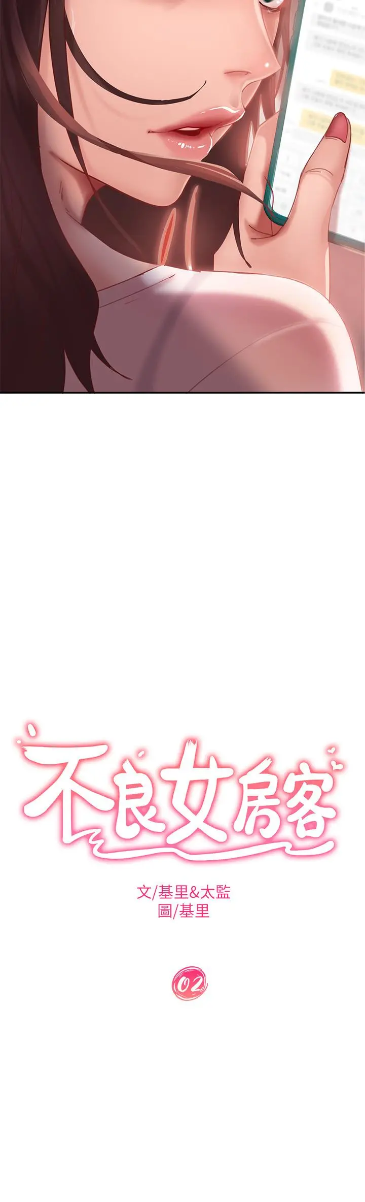 不良女房客 第2话-我就说我会&ldquo;报答&rdquo;你 第2页