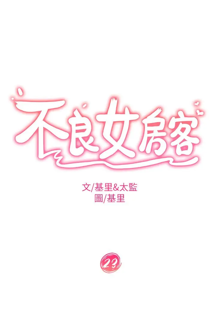 不良女房客 第23话-你知道你女友是这种人吗 第3页