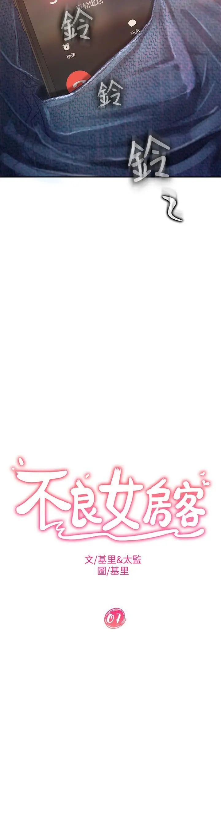 不良女房客 第7话-没有其他事比你更重要 第2页