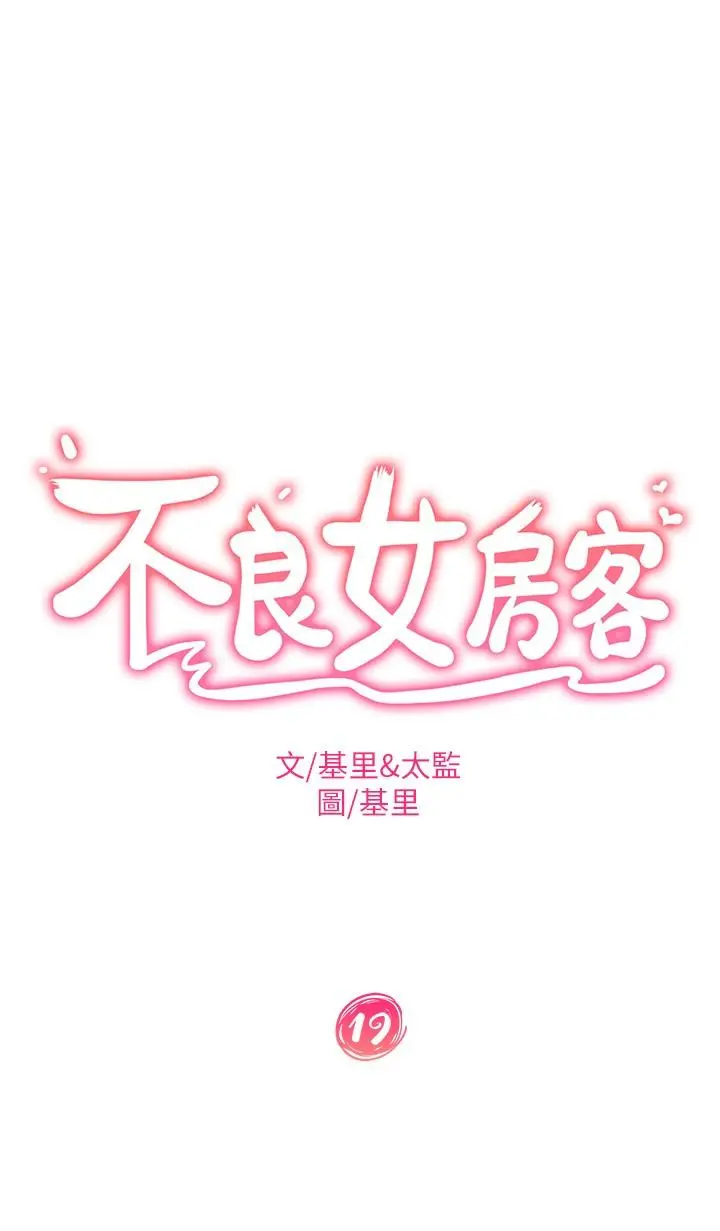 不良女房客 第19话-让你也试试那滋味 第2页