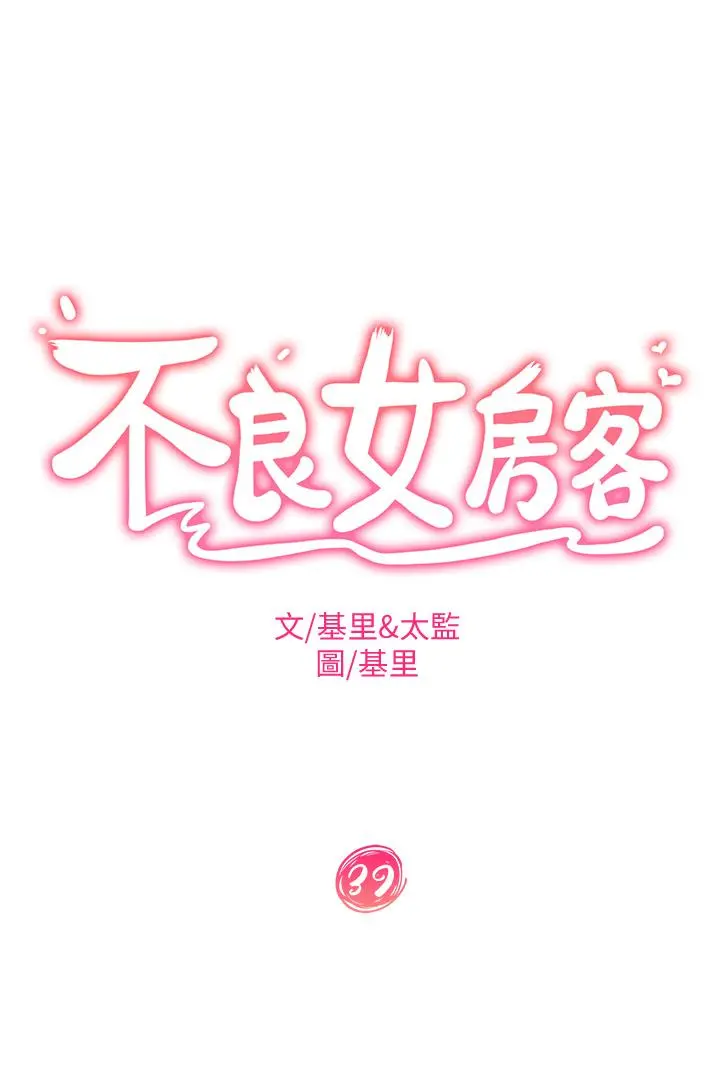 不良女房客 第39话-不要再轻易相信女人了 第3页