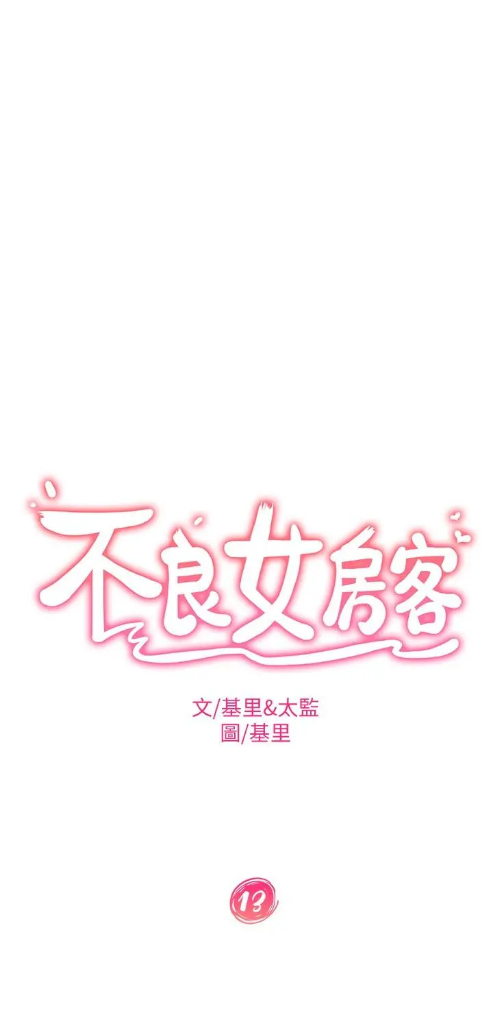 不良女房客 第13话-要把房东抢回来啊 第2页