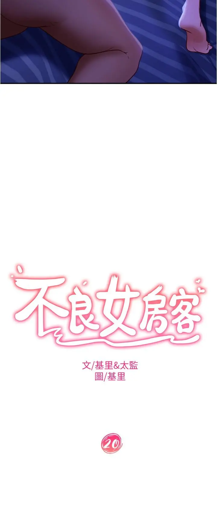 不良女房客 第20话-不要太粗暴...亲我 第2页