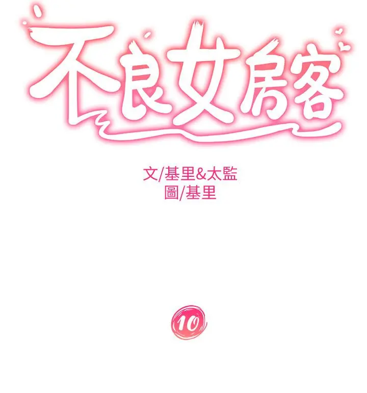 不良女房客 第10话-满满射进娜丽体内 第2页