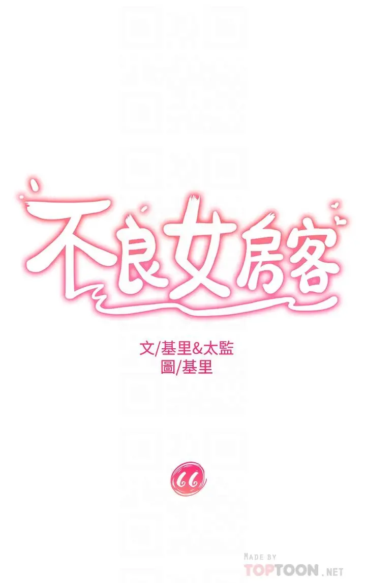 不良女房客 第66话-别想抢走我的男人 第4页