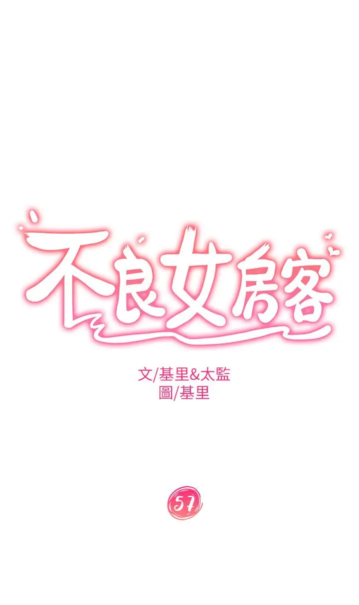 不良女房客 第57话-志汉，不要离开我 第5页