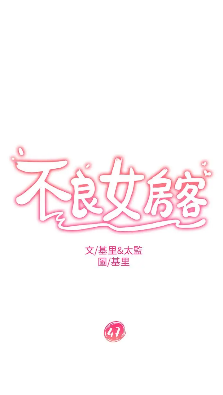 不良女房客 第47话-大笨蛋，我喜欢你 第3页