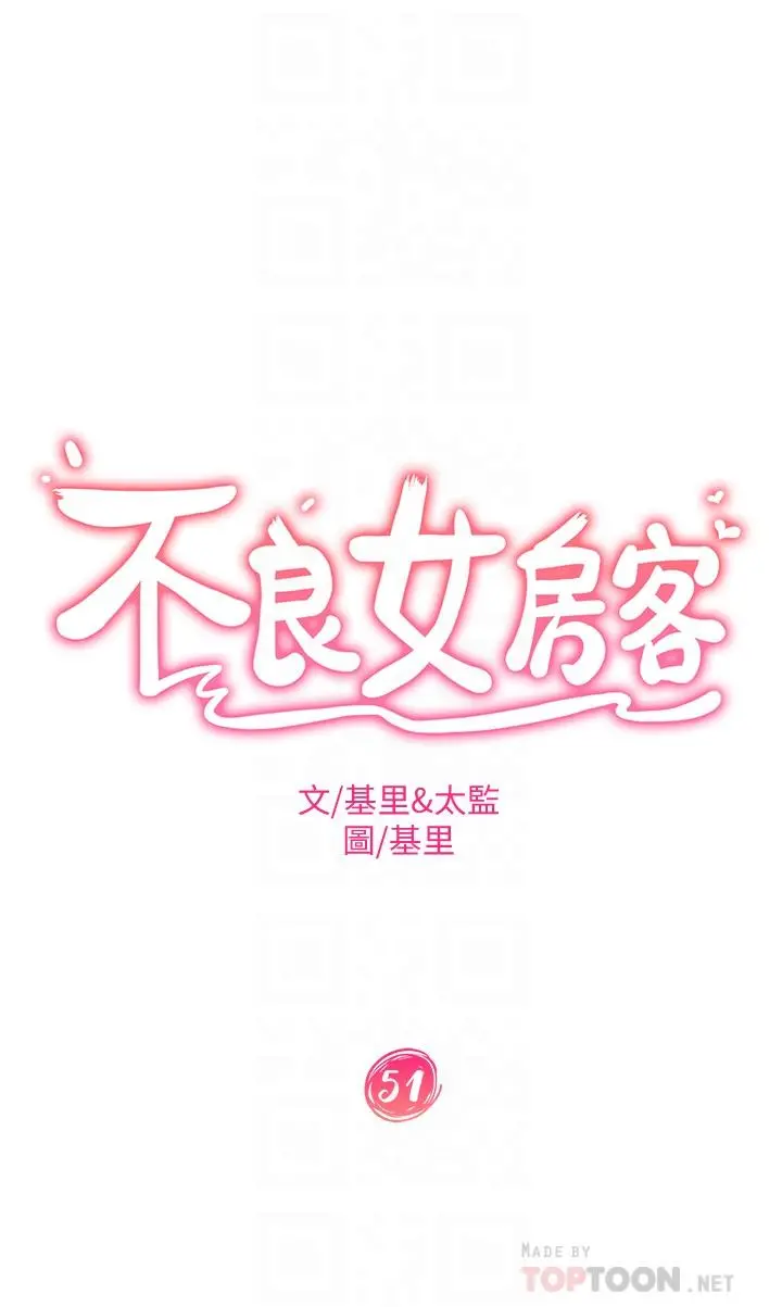 不良女房客 第51话-志汉终于是我的了 第4页