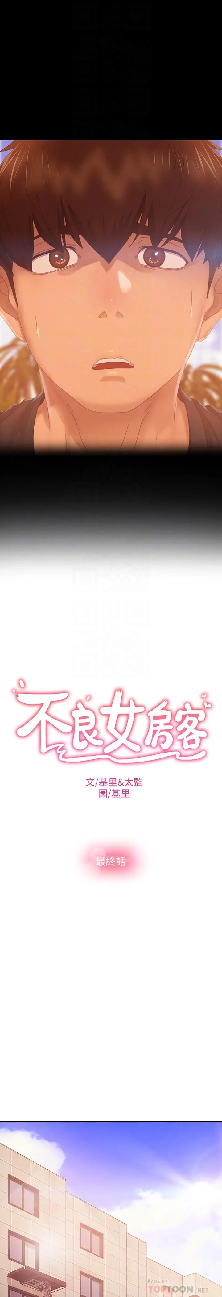 不良女房客 第80话-最终话-迈向幸运的未来 第6页