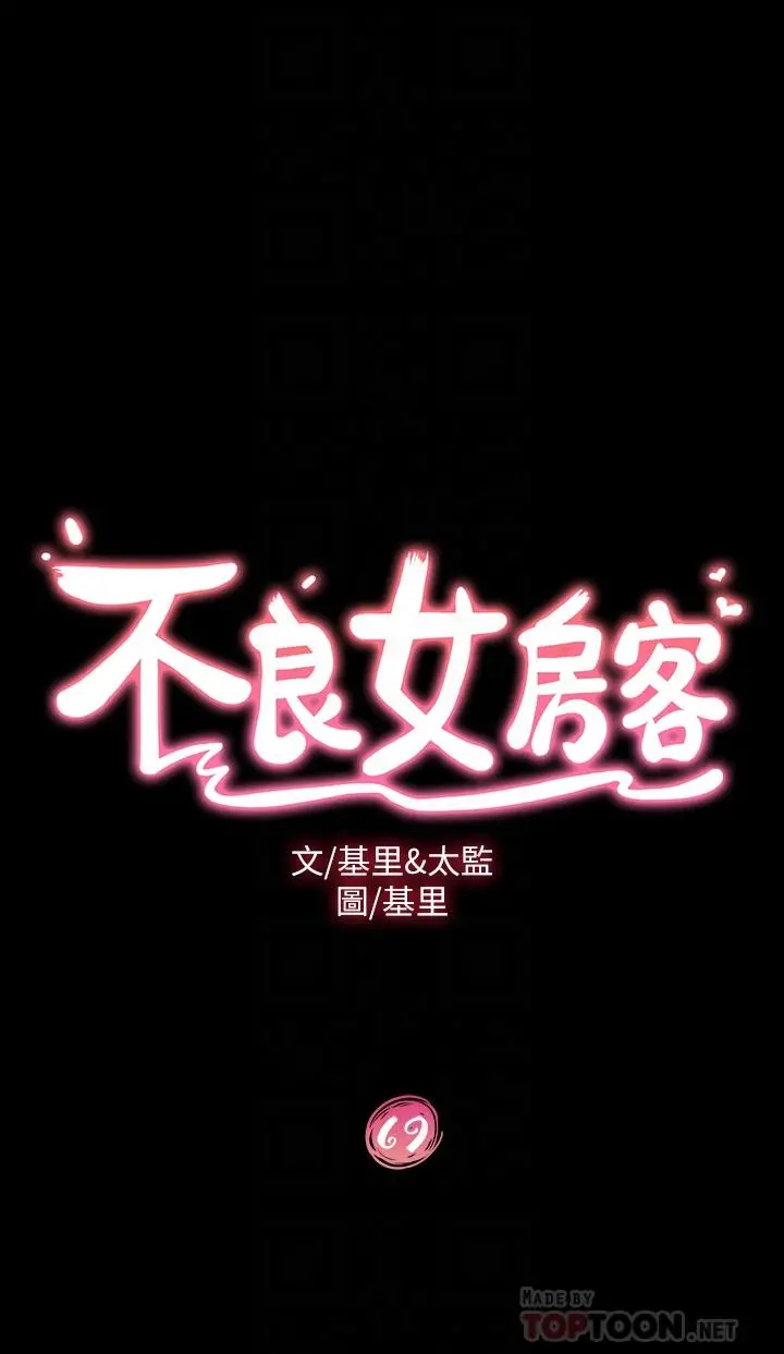 不良女房客 第69话-这次，轮到我跟你做了 第4页