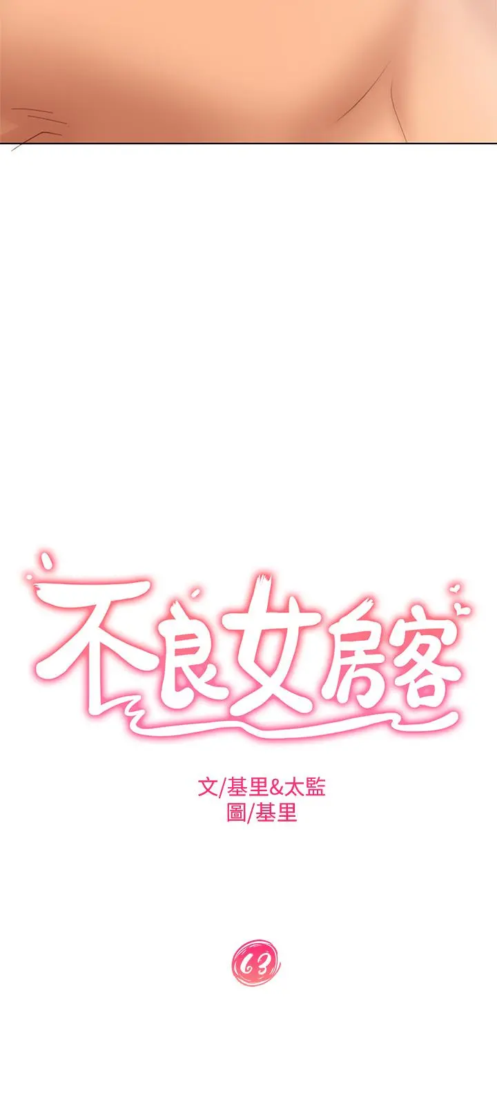 不良女房客 第63话-投入在主仆游戏里的两人 第3页