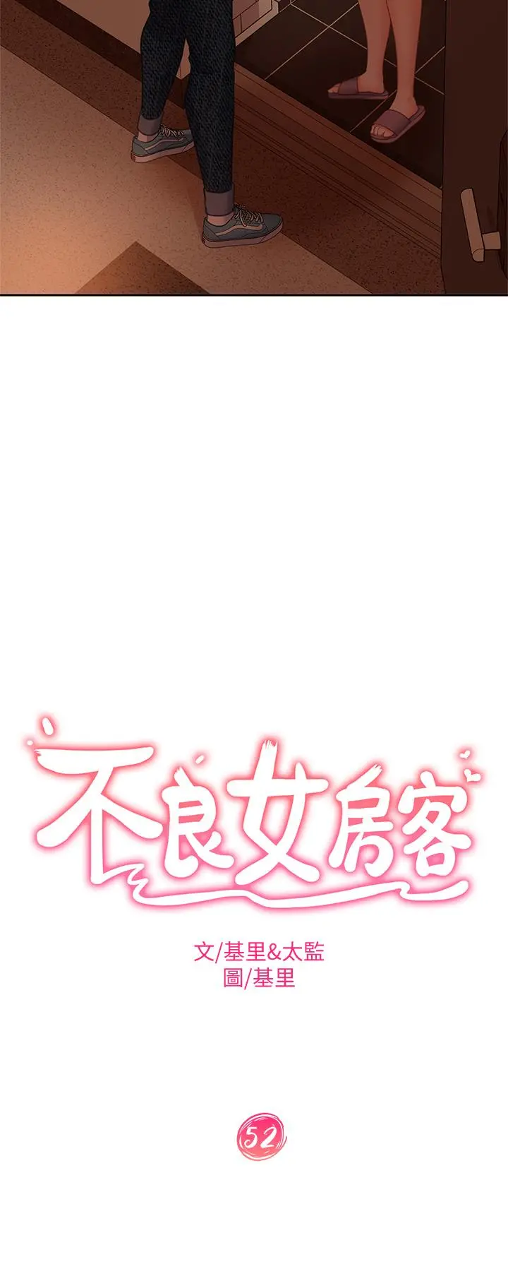 不良女房客 第52话-初恋与现任的相遇 第3页